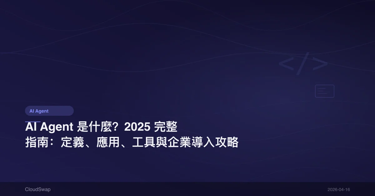 AI Agent 是什麼？2025 完整指南：定義、應用、工具與企業導入攻略