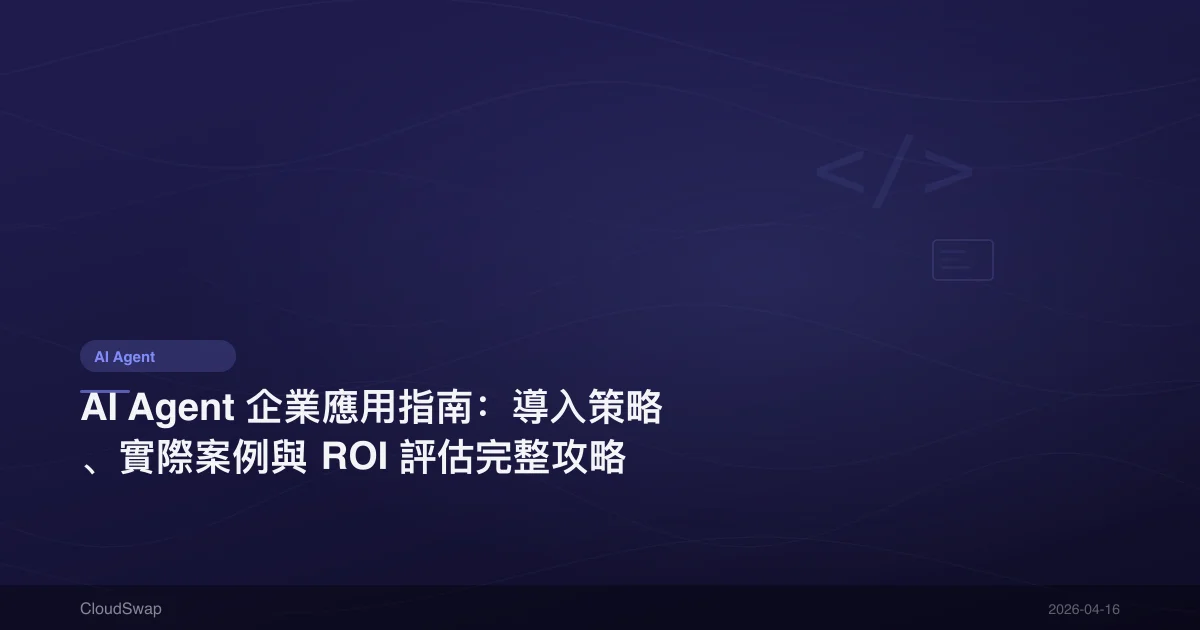 AI Agent 企業應用指南：導入策略、實際案例與 ROI 評估完整攻略