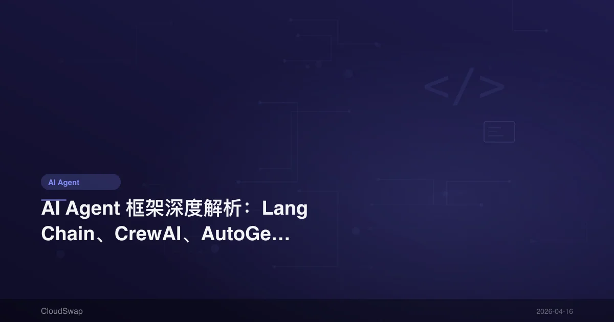 AI Agent 框架深度解析：LangChain、CrewAI、AutoGen 架構比較與選擇指南