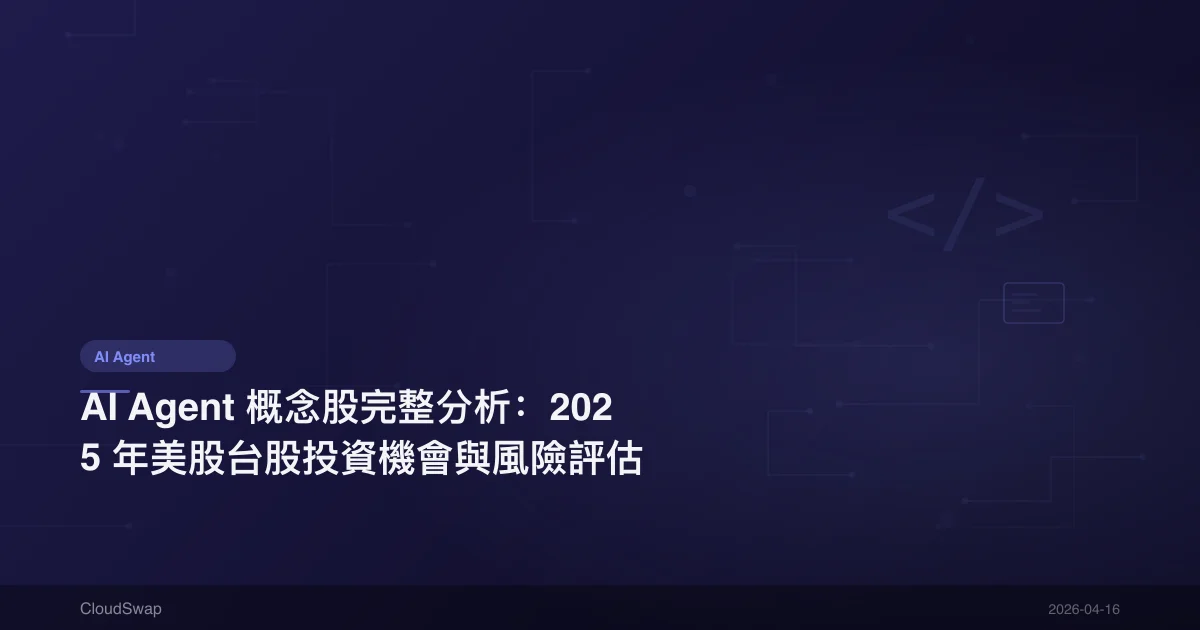 AI Agent 概念股完整分析：2025 年美股台股投資機會與風險評估