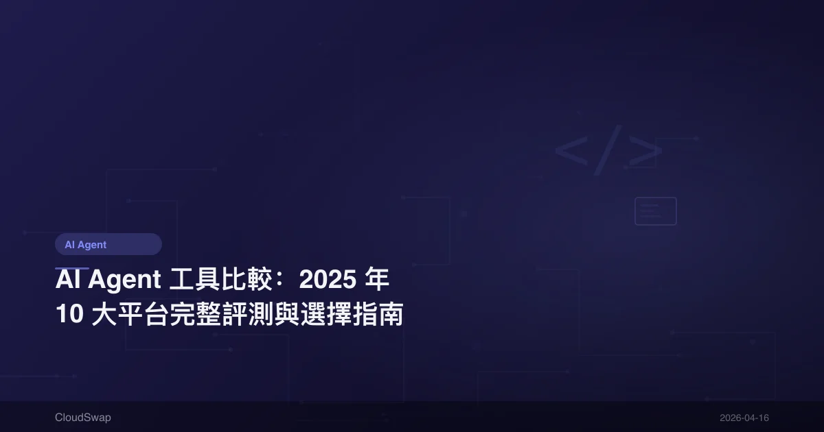 AI Agent 工具比較：2025 年 10 大平台完整評測與選擇指南