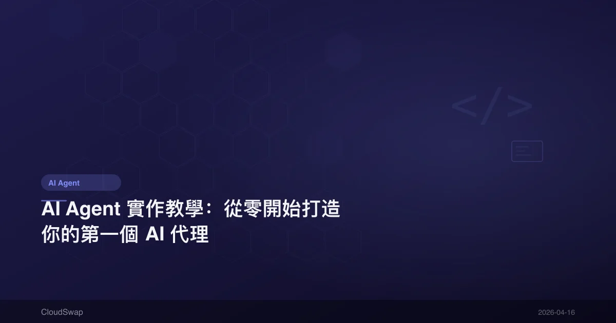 AI Agent 實作教學：從零開始打造你的第一個 AI 代理