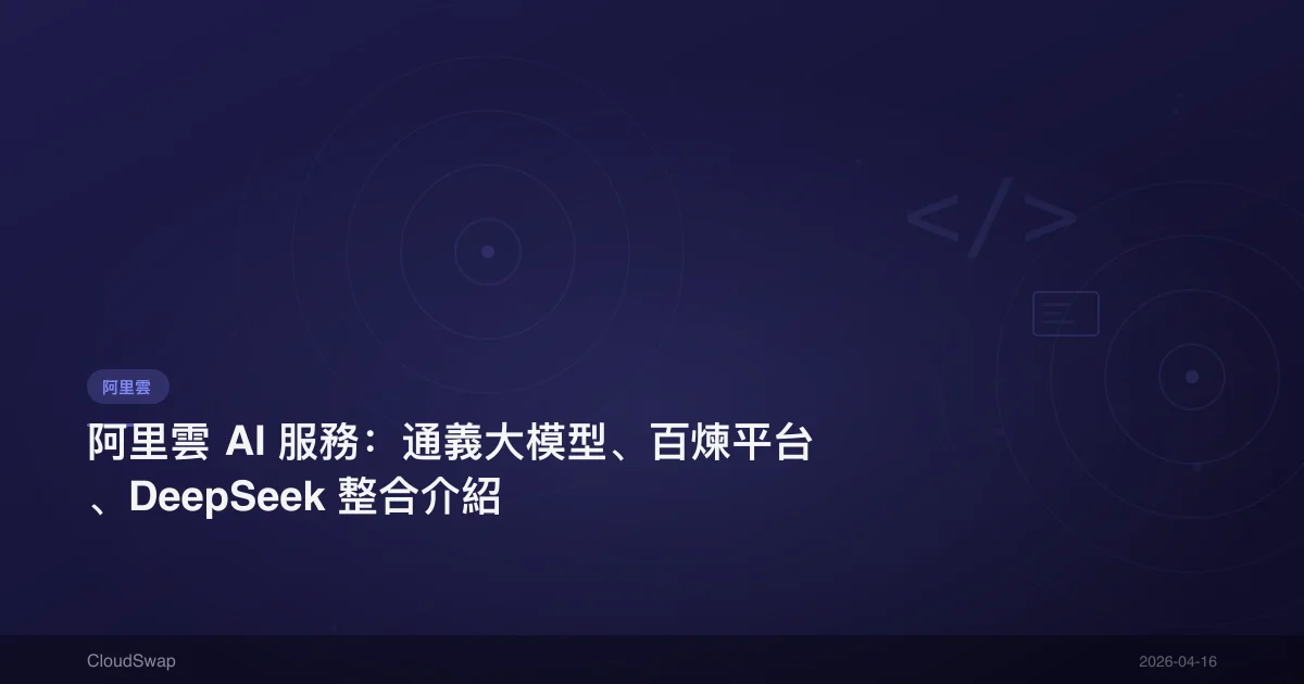 阿里雲 AI 服務：通義大模型、百煉平台、DeepSeek 整合介紹