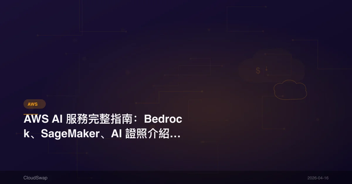 AWS AI 服務完整指南：Bedrock、SageMaker、AI 證照介紹【2025】