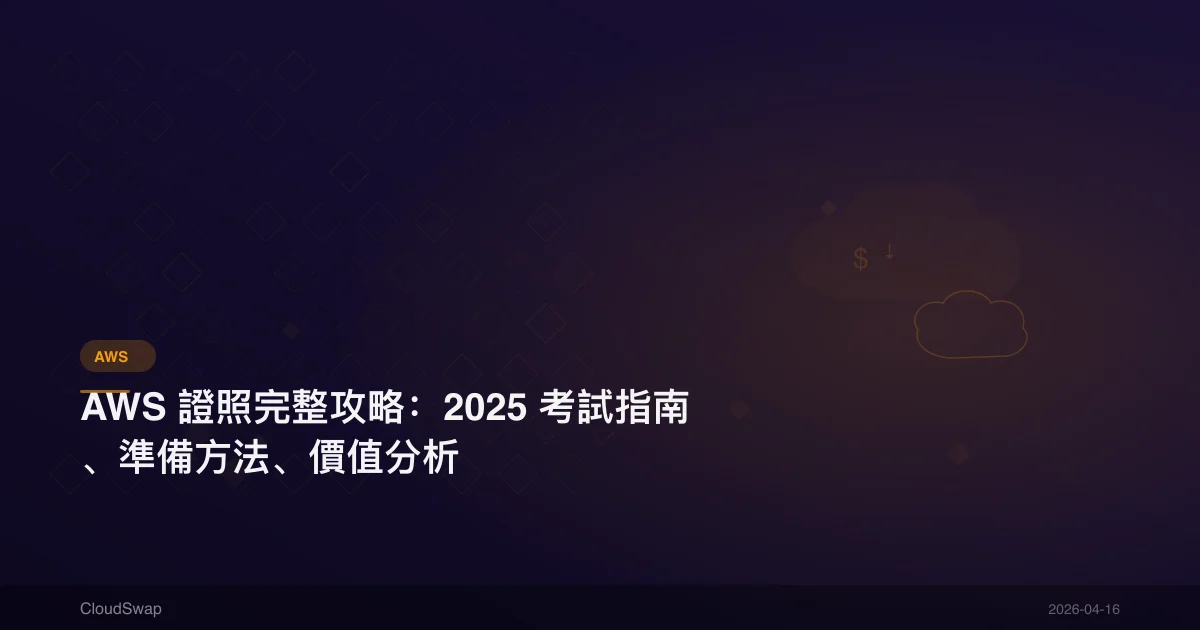 AWS 證照完整攻略：2025 考試指南、準備方法、價值分析