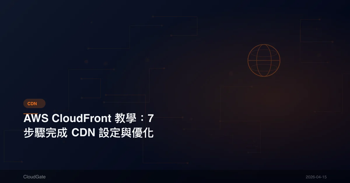 AWS CloudFront 教學：7 步驟完成 CDN 設定與優化
