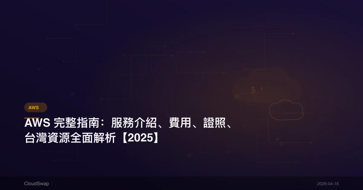 AWS 完整指南：服務介紹、費用、證照、台灣資源全面解析【2025】