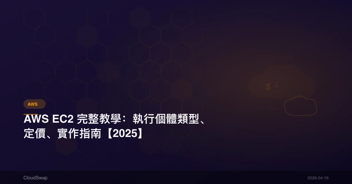 AWS EC2 完整教學：執行個體類型、定價、實作指南【2025】