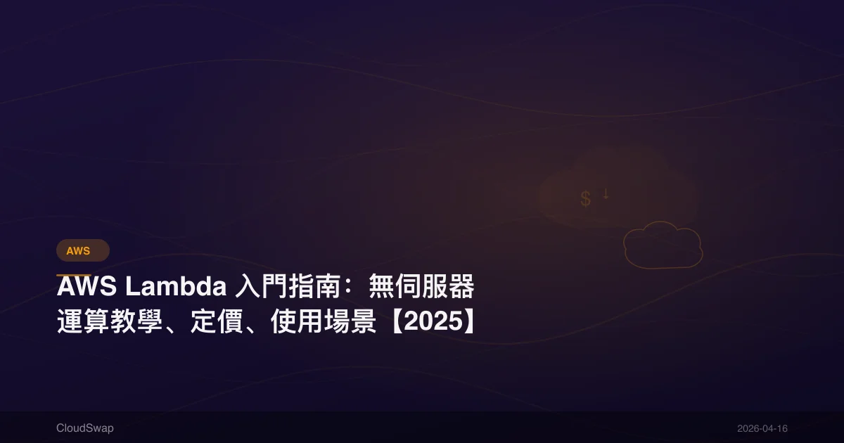 AWS Lambda 入門指南：無伺服器運算教學、定價、使用場景【2025】