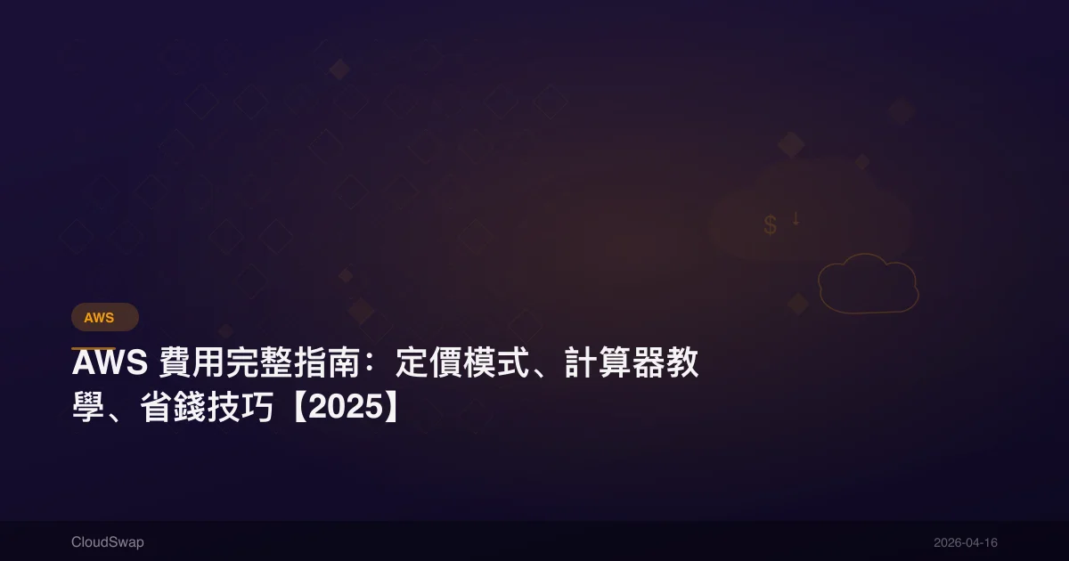 AWS 費用完整指南：定價模式、計算器教學、省錢技巧【2025】