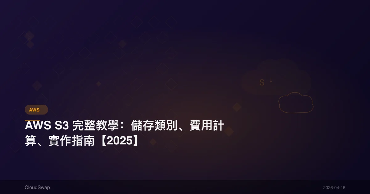 AWS S3 完整教學：儲存類別、費用計算、實作指南【2025】