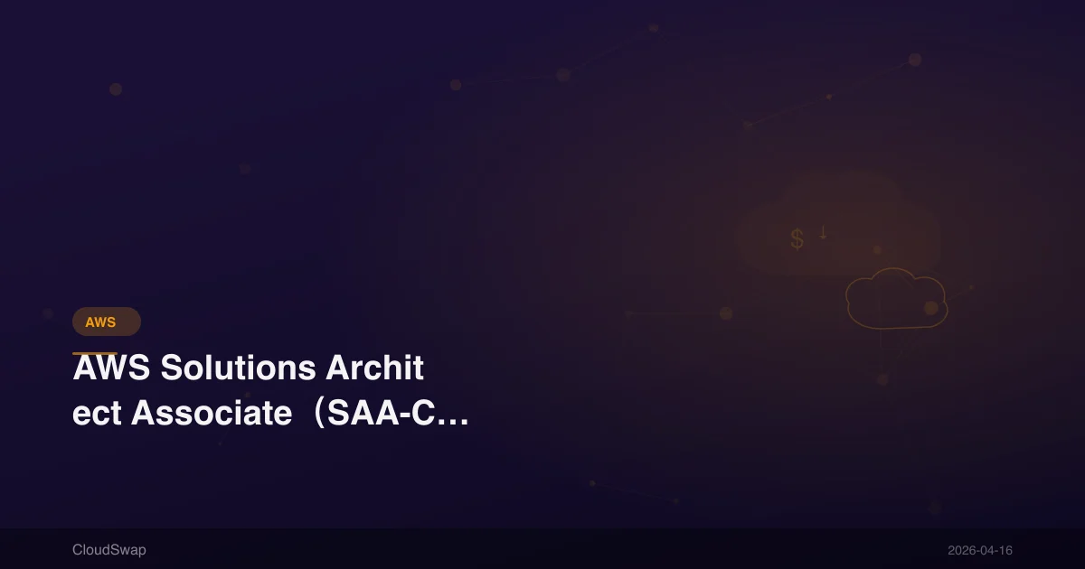 AWS Solutions Architect Associate（SAA-C03）證照準備指南【2025】