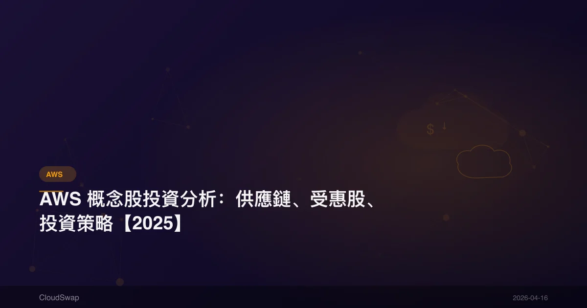 AWS Stock Analysis: Supply Chain, Beneficiary Stocks, Investment Strategies [2025]