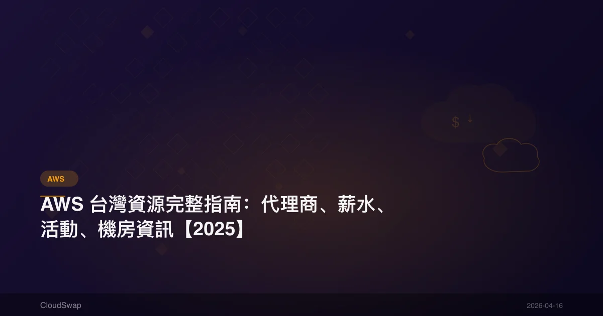 AWS 台灣資源完整指南：代理商、薪水、活動、機房資訊【2025】