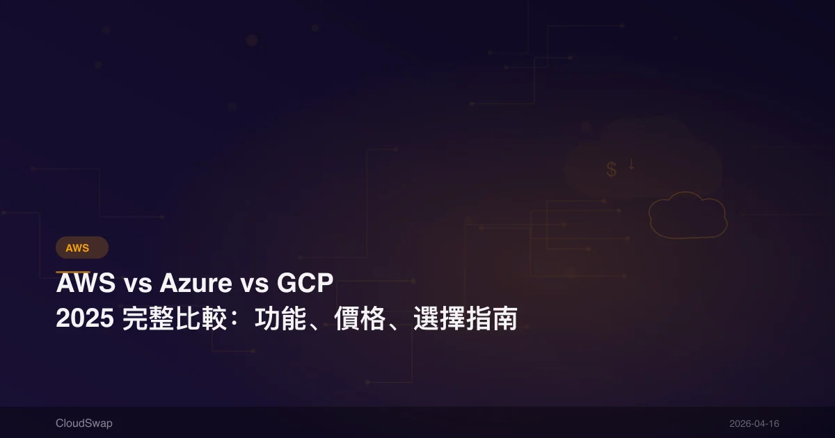 AWS vs Azure vs GCP 2025 完整比較：功能、價格、選擇指南