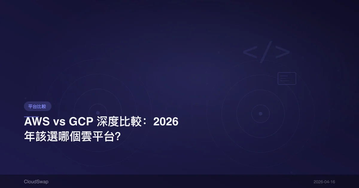 AWS vs GCP 深度比較：2026 年該選哪個雲平台？