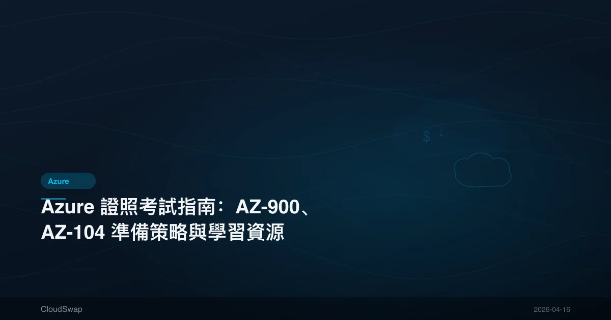 Azure 證照考試指南：AZ-900、AZ-104 準備策略與學習資源