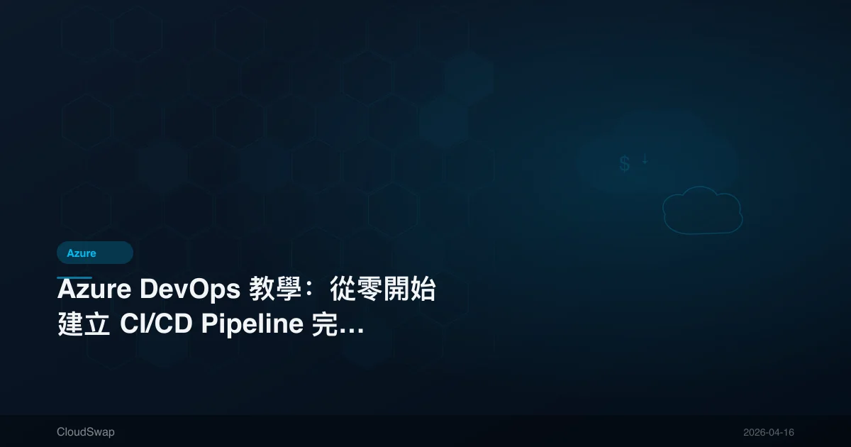 Azure DevOps 教學：從零開始建立 CI/CD Pipeline 完整指南