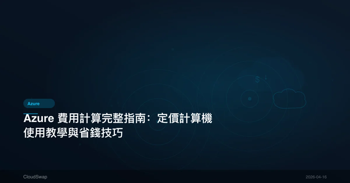 Azure 費用計算完整指南：定價計算機使用教學與省錢技巧