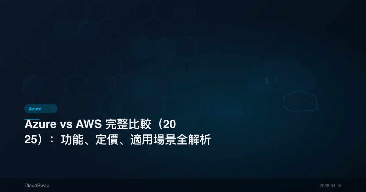 Azure vs AWS 完整比較（2025）：功能、定價、適用場景全解析
