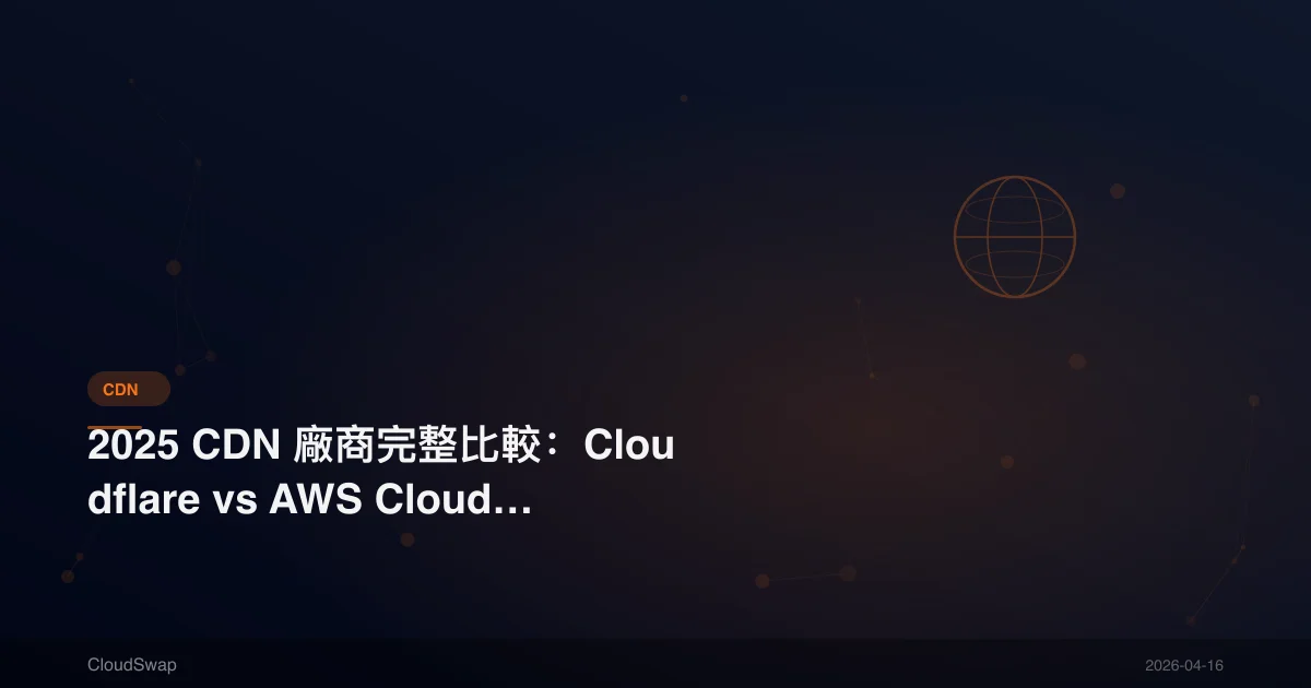 2025 CDN Vendor Complete Comparison: Cloudflare vs AWS CloudFront vs Akamai