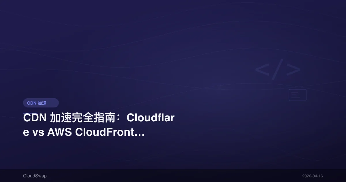 Complete CDN Guide: Cloudflare vs AWS CloudFront vs Akamai Comparison [2026 Update]