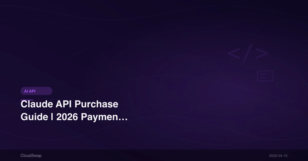 Claude API 購買教學｜2026 年台灣用戶付款方式與申請流程