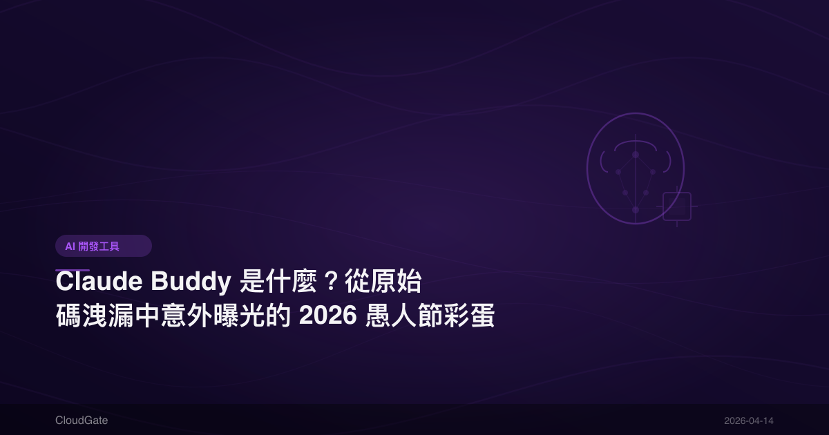 Claude Buddy 是什麼？從原始碼洩漏中意外曝光的 2026 愚人節彩蛋