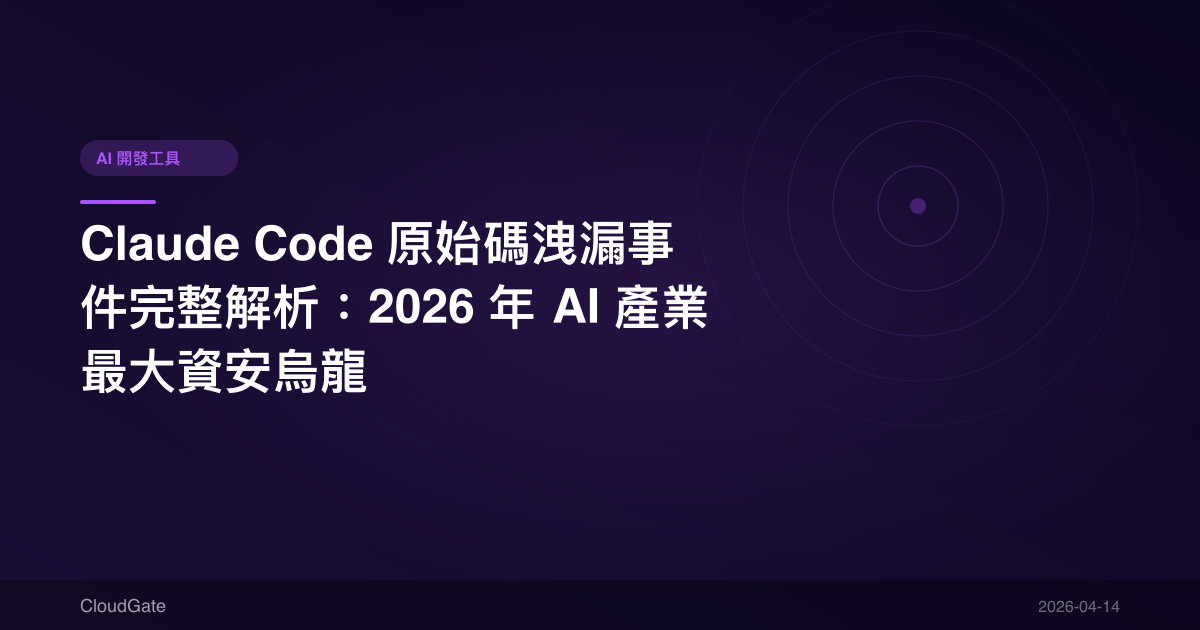 Claude Code 原始碼洩漏事件完整解析：2026 年 AI 產業最大資安烏龍