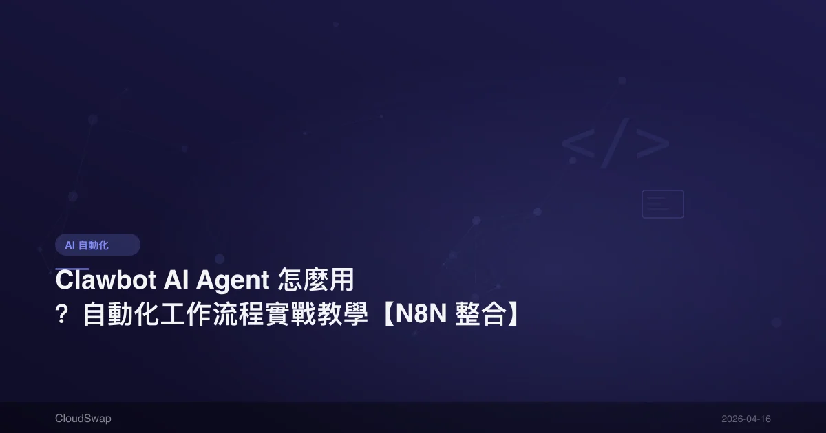 Clawbot AI Agent 怎麼用？自動化工作流程實戰教學【N8N 整合】