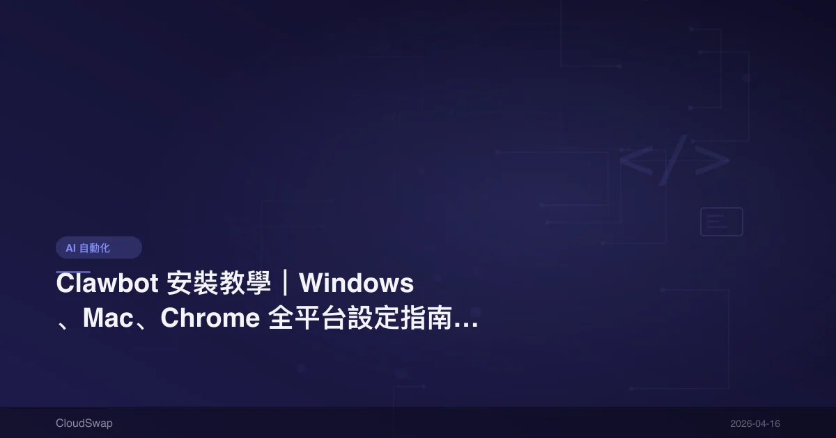 Clawbot 安裝教學｜Windows、Mac、Chrome 全平台設定指南【2026】