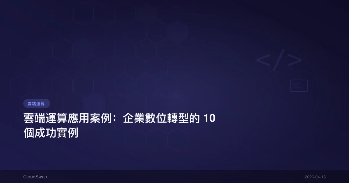 雲端運算應用案例：企業數位轉型的 10 個成功實例