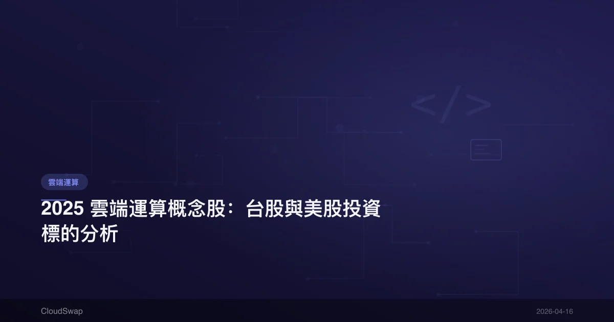 2025 雲端運算概念股：台股與美股投資標的分析