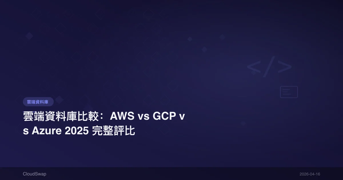 雲端資料庫比較：AWS vs GCP vs Azure 2025 完整評比