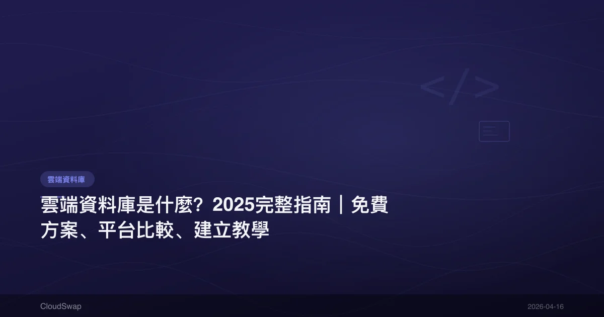 What is Cloud Database? 2025 Complete Guide | Free Plans, Platform Comparison, Setup Tutorial