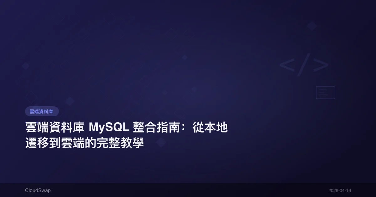 雲端資料庫 MySQL 整合指南：從本地遷移到雲端的完整教學