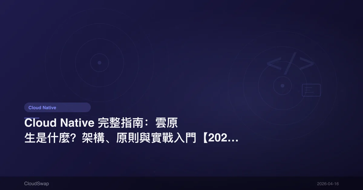 Cloud Native 完整指南：雲原生是什麼？架構、原則與實戰入門【2025】