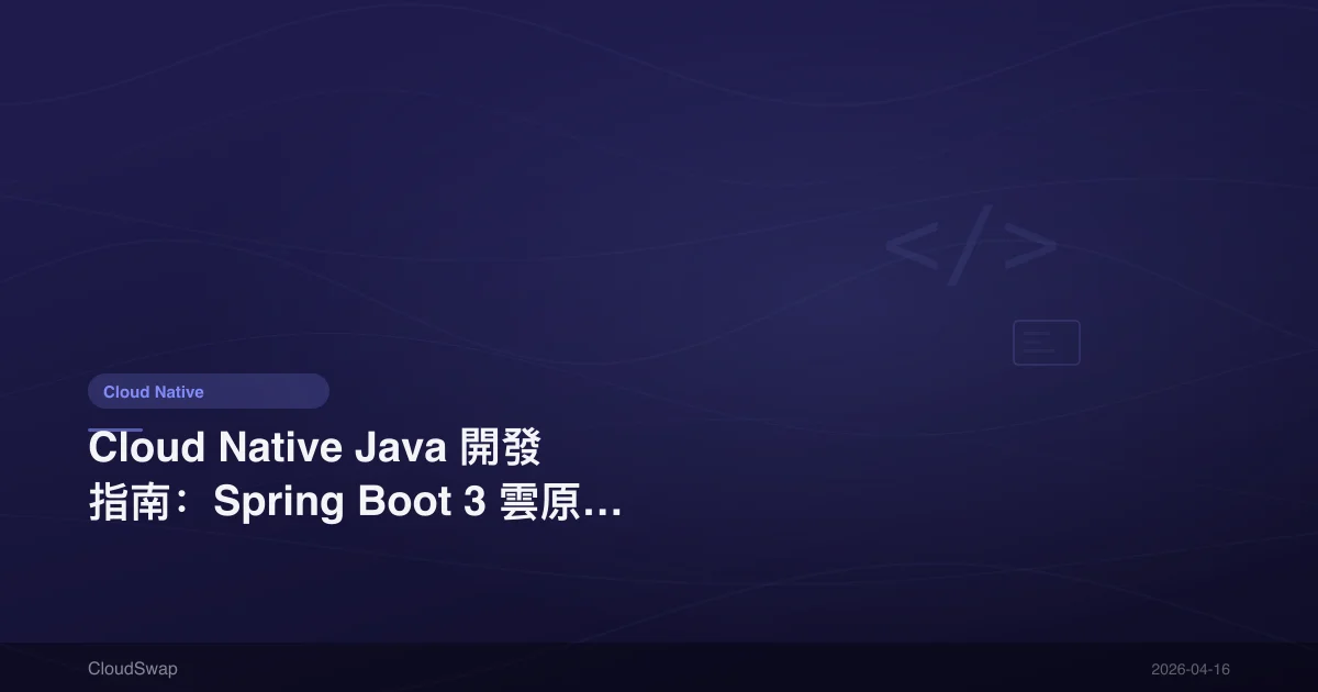 Cloud Native Java Development Guide: Spring Boot 3 Cloud Native Application Practices (2025)