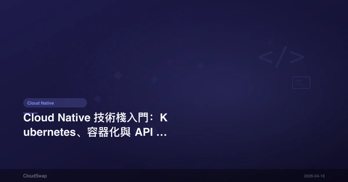 Cloud Native 技術棧入門：Kubernetes、容器化與 API Gateway【2025】