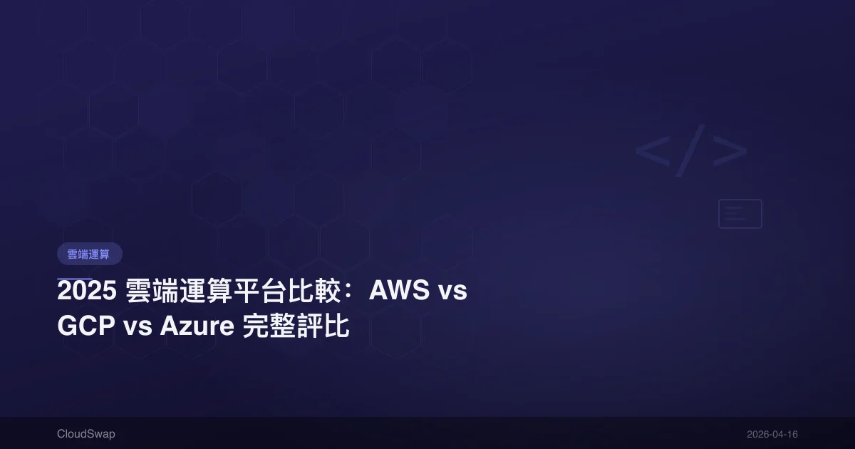 2025 雲端運算平台比較：AWS vs GCP vs Azure 完整評比