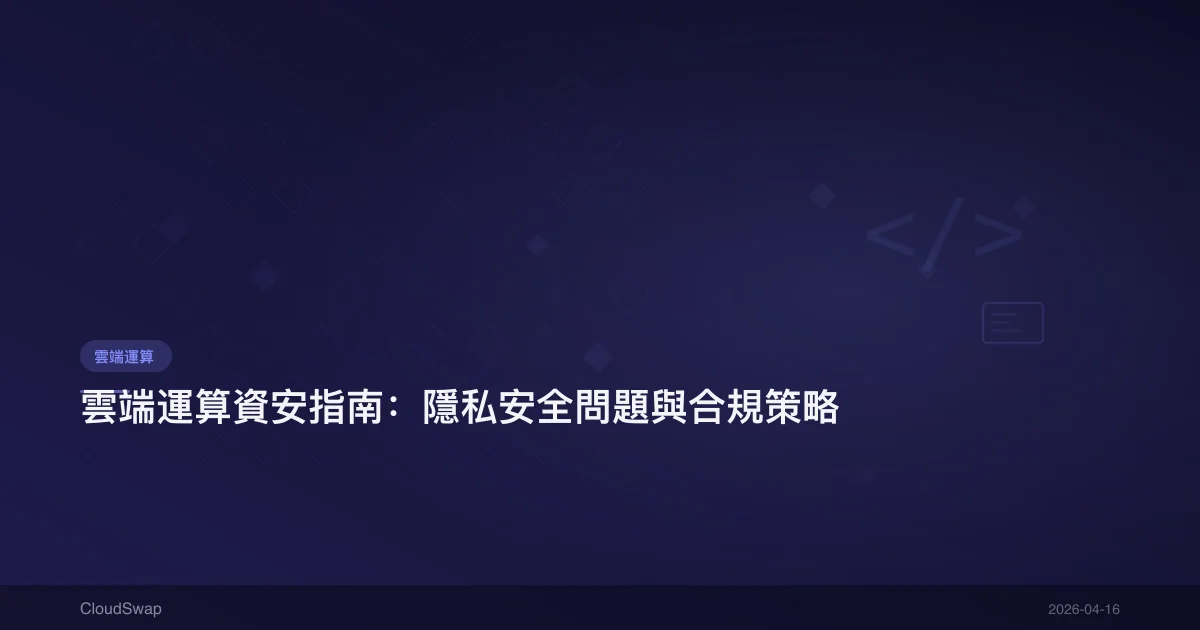 Cloud Computing Security Guide: Privacy Concerns and Compliance Strategies