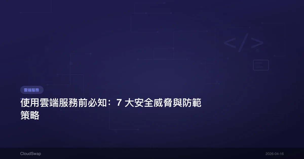 使用雲端服務前必知：7 大安全威脅與防範策略