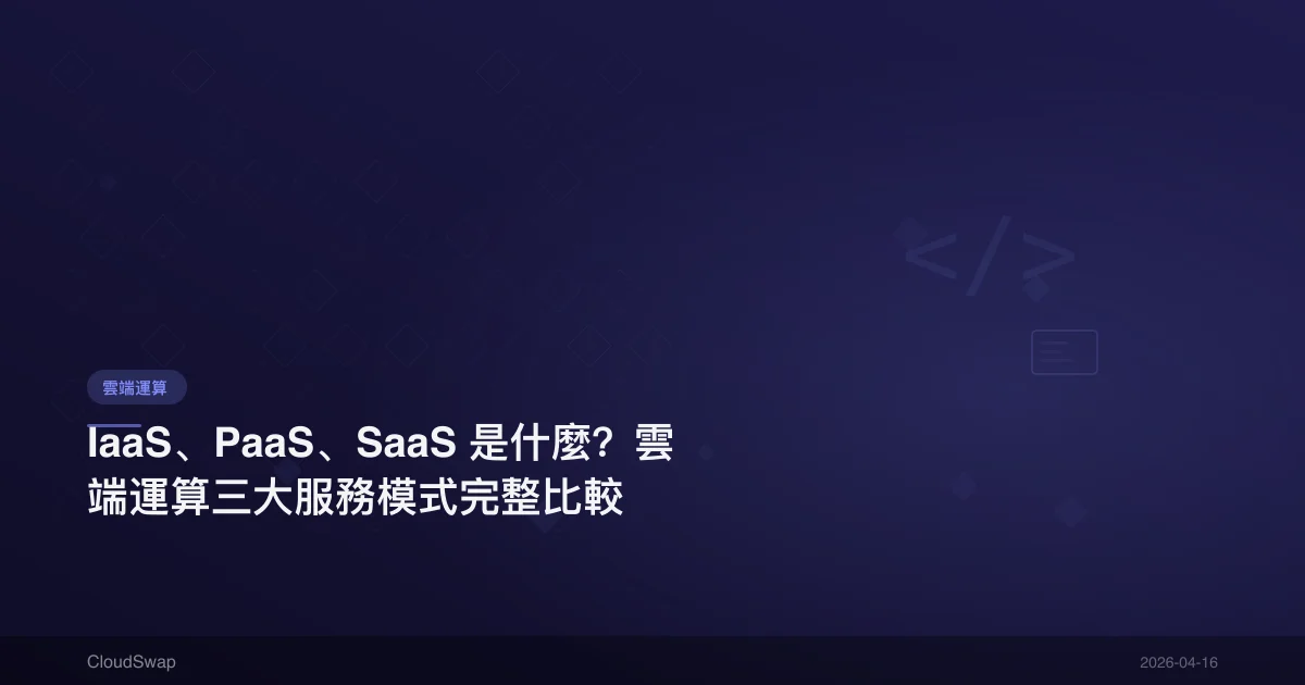 IaaS、PaaS、SaaS 是什麼？雲端運算三大服務模式完整比較