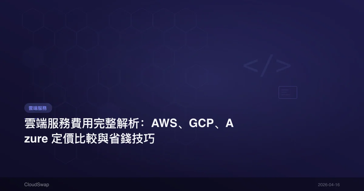 雲端服務費用完整解析：AWS、GCP、Azure 定價比較與省錢技巧