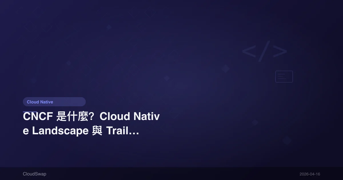 CNCF 是什麼？Cloud Native Landscape 與 Trail Map 完整導覽【2025】