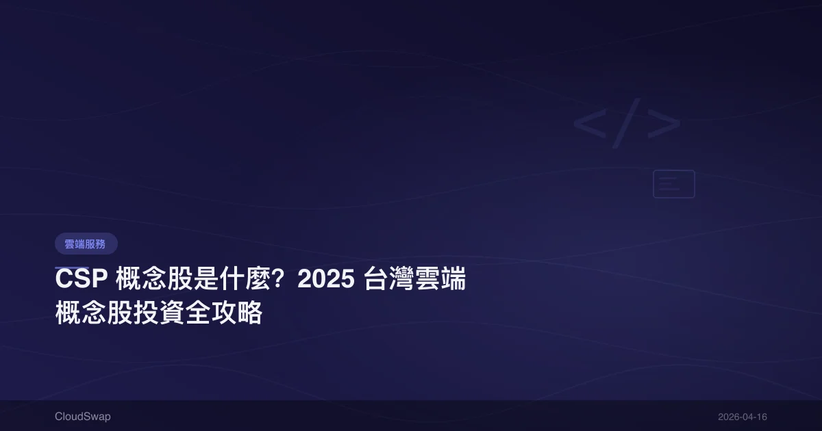 What Are CSP Concept Stocks? 2025 Taiwan Cloud Concept Stock Investment Complete Guide