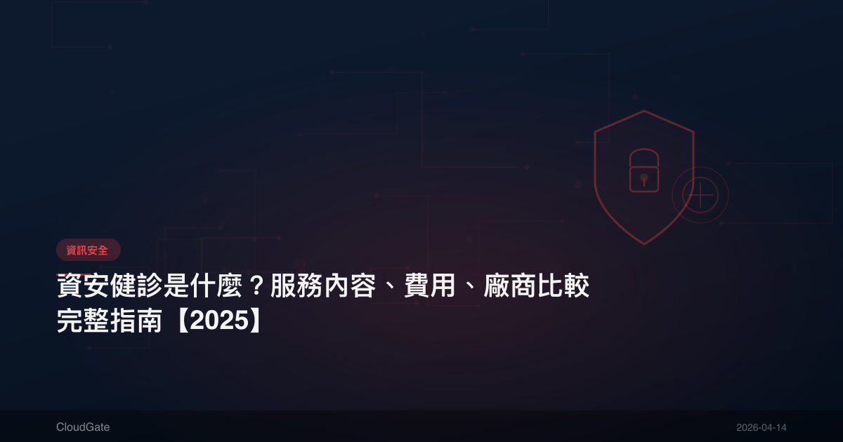 資安健診是什麼？服務內容、費用、廠商比較完整指南【2025】