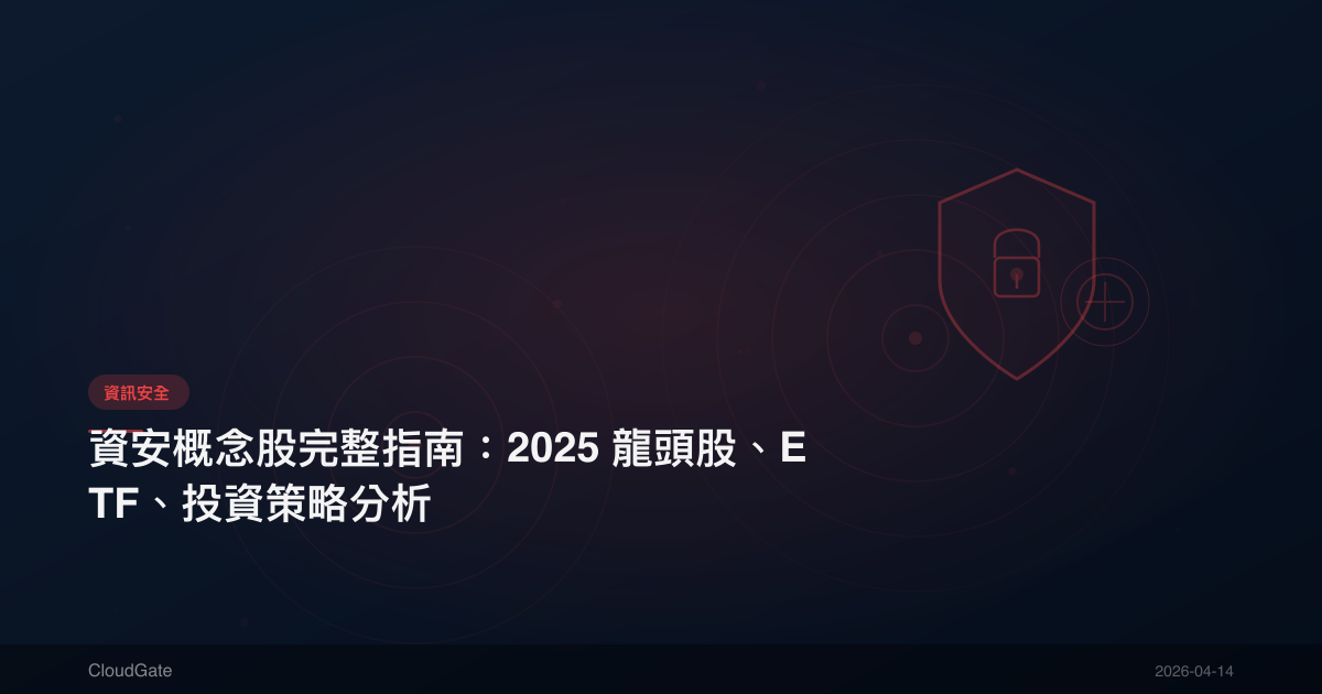 資安概念股完整指南：2025 龍頭股、ETF、投資策略分析