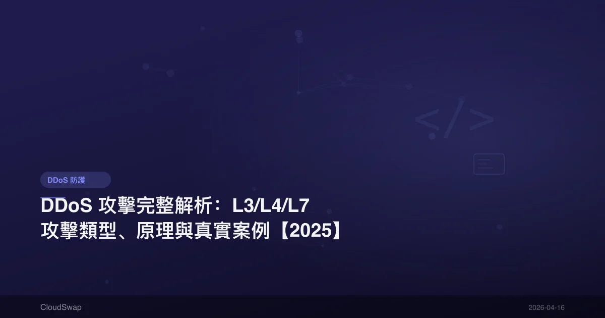 DDoS 攻擊完整解析：L3/L4/L7 攻擊類型、原理與真實案例【2025】