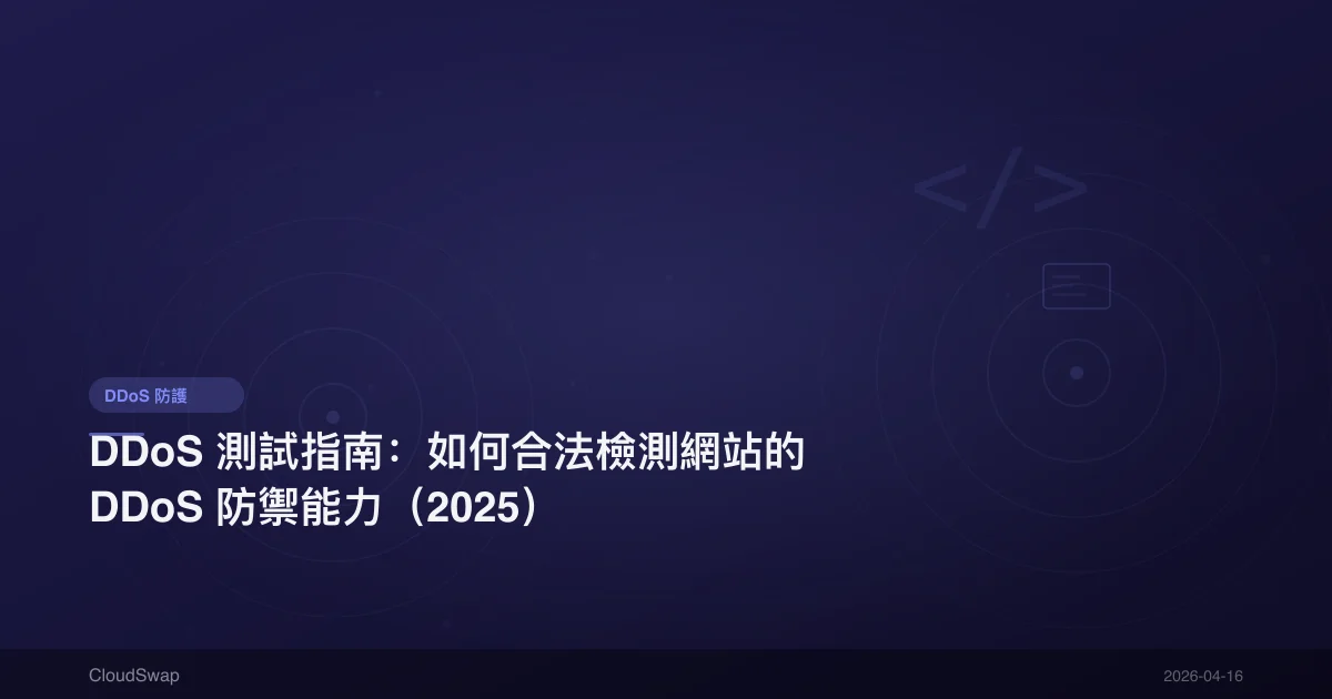DDoS 測試指南：如何合法檢測網站的 DDoS 防禦能力（2025）